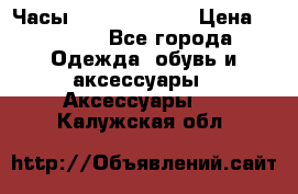 Часы Seiko 5 Sport › Цена ­ 8 000 - Все города Одежда, обувь и аксессуары » Аксессуары   . Калужская обл.